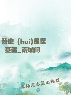 我也會(huì)是怪盜基德