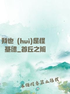 我也會(huì)是怪盜基德