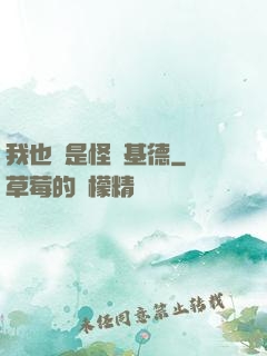 我也會是怪盜基德