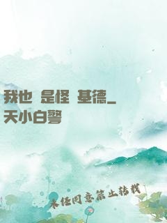 我也會是怪盜基德