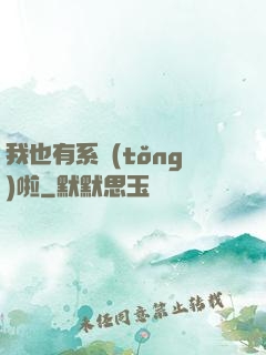 我也有系統(tǒng)啦