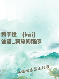 我于世間開(kāi)仙道