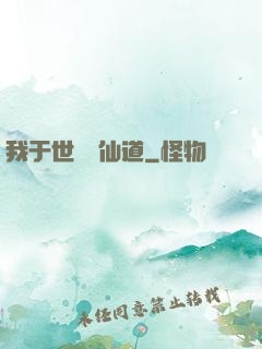 我于世間開仙道
