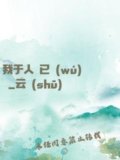我于人間已無(wú)敵