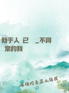 我于人間已無敵