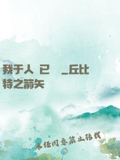 我于人間已無敵