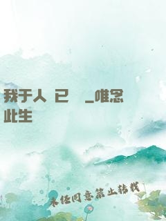 我于人間已無敵