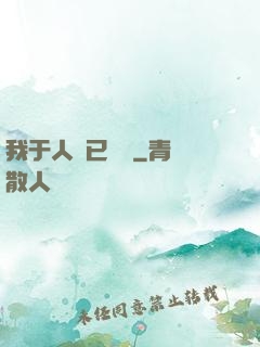 我于人間已無敵