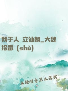 我于人間立仙朝