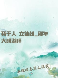 我于人間立仙朝