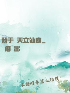 我于諸天立仙庭