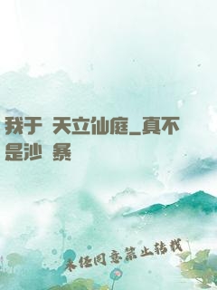 我于諸天立仙庭