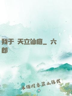 我于諸天立仙庭