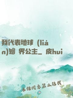 我代表地球聯(lián)姻異界公主