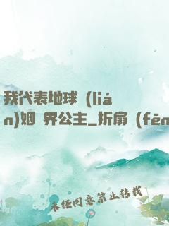 我代表地球聯(lián)姻異界公主