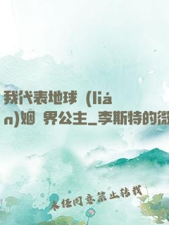 我代表地球聯(lián)姻異界公主