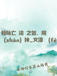 我以亡靈法師之名，挑戰(zhàn)眾神