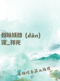 我以妖格擔(dān)保