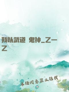 我以武道斬鬼神