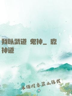 我以武道斬鬼神