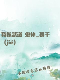 我以武道斬鬼神