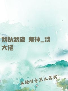 我以武道斬鬼神