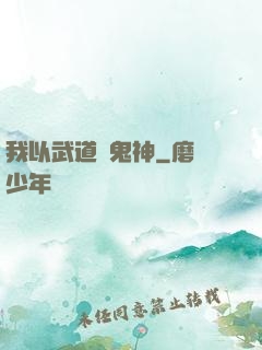 我以武道斬鬼神