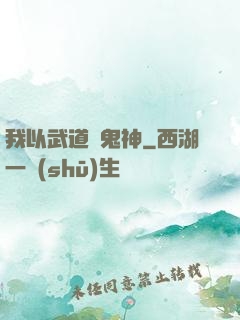 我以武道斬鬼神