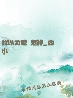 我以武道斬鬼神