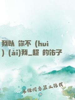 我以為你不會(huì)愛(ài)我