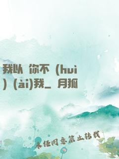 我以為你不會(huì)愛(ài)我
