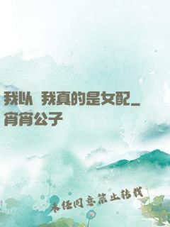我以為我真的是女配