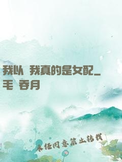 我以為我真的是女配