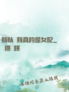 我以為我真的是女配