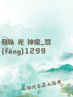我以燈光斬神魔