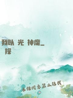 我以燈光斬神魔