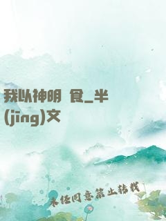 我以神明為食