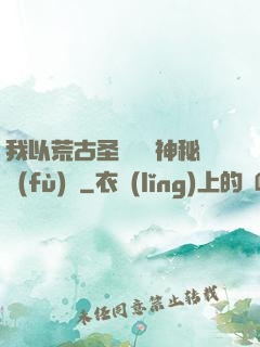 我以荒古圣體橫掃神秘復(fù)蘇