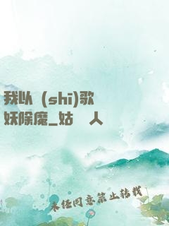 我以詩(shī)歌斬妖除魔