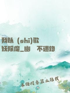 我以詩(shī)歌斬妖除魔