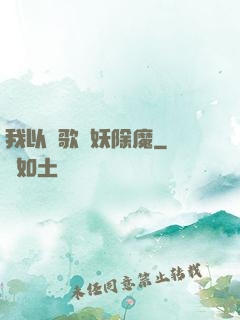 我以詩歌斬妖除魔