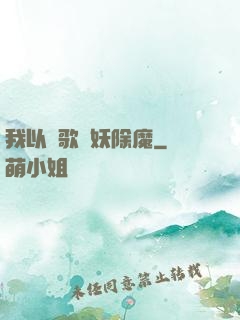 我以詩歌斬妖除魔