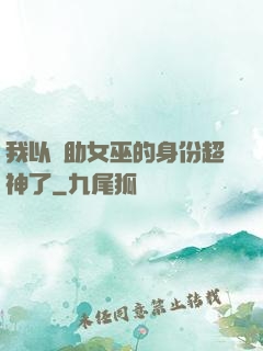我以輔助女巫的身份超神了