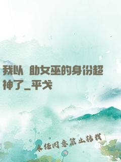 我以輔助女巫的身份超神了