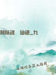 我以魂硯覓仙道