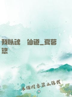 我以魂硯覓仙道