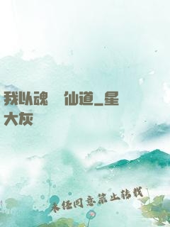 我以魂硯覓仙道