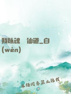 我以魂硯覓仙道