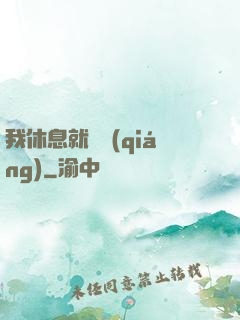 我休息就變強(qiáng)