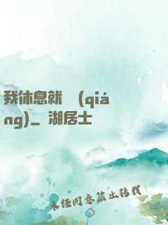 我休息就變強(qiáng)